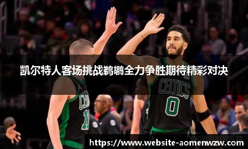 凯尔特人客场挑战鹈鹕全力争胜期待精彩对决