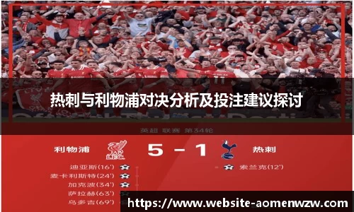 热刺与利物浦对决分析及投注建议探讨