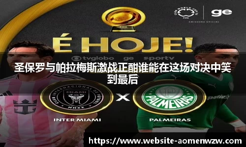圣保罗与帕拉梅斯激战正酣谁能在这场对决中笑到最后