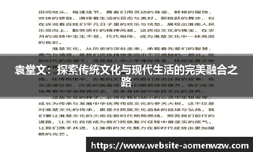 袁堂文：探索传统文化与现代生活的完美融合之路