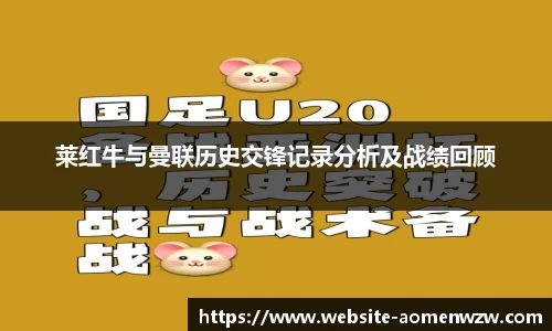 莱红牛与曼联历史交锋记录分析及战绩回顾