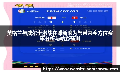 英格兰与威尔士激战在即新浪为您带来全方位赛事分析与精彩预测