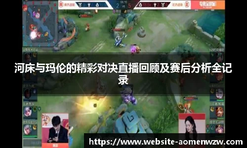 河床与玛伦的精彩对决直播回顾及赛后分析全记录