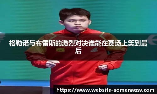 格勒诺与布雷斯的激烈对决谁能在赛场上笑到最后