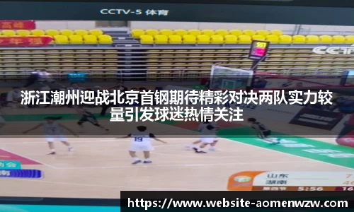 浙江潮州迎战北京首钢期待精彩对决两队实力较量引发球迷热情关注