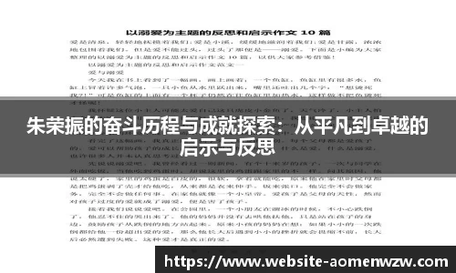 朱荣振的奋斗历程与成就探索：从平凡到卓越的启示与反思