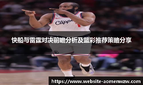 快船与雷霆对决前瞻分析及篮彩推荐策略分享