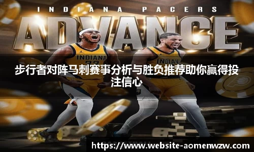 步行者对阵马刺赛事分析与胜负推荐助你赢得投注信心
