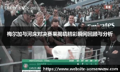 梅尔加与河床对决赛果揭晓精彩瞬间回顾与分析