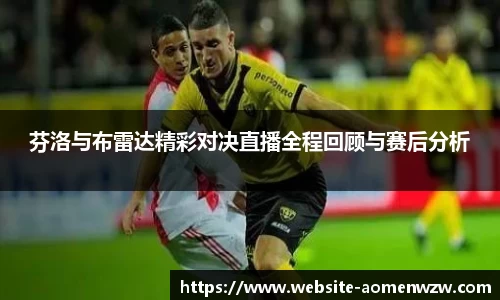 芬洛与布雷达精彩对决直播全程回顾与赛后分析