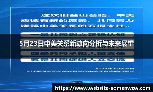 5月23日中美关系新动向分析与未来展望