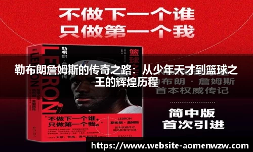 勒布朗詹姆斯的传奇之路：从少年天才到篮球之王的辉煌历程