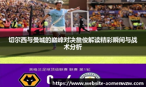 切尔西与曼城的巅峰对决詹俊解读精彩瞬间与战术分析