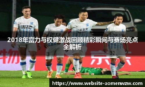 2018年富力与权健激战回顾精彩瞬间与赛场亮点全解析