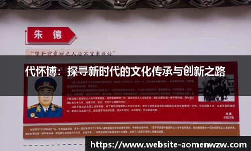 代怀博：探寻新时代的文化传承与创新之路