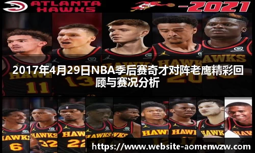 2017年4月29日NBA季后赛奇才对阵老鹰精彩回顾与赛况分析
