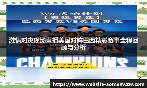 激情对决现场直播美国对阵巴西精彩赛事全程回顾与分析