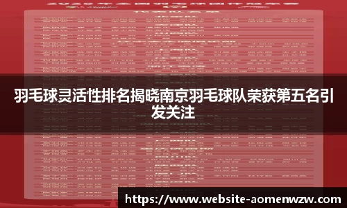 羽毛球灵活性排名揭晓南京羽毛球队荣获第五名引发关注