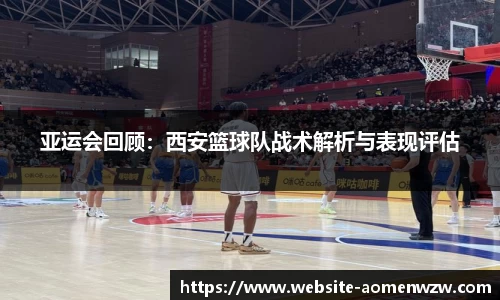亚运会回顾：西安篮球队战术解析与表现评估