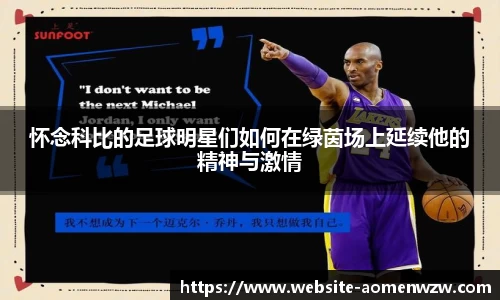 怀念科比的足球明星们如何在绿茵场上延续他的精神与激情