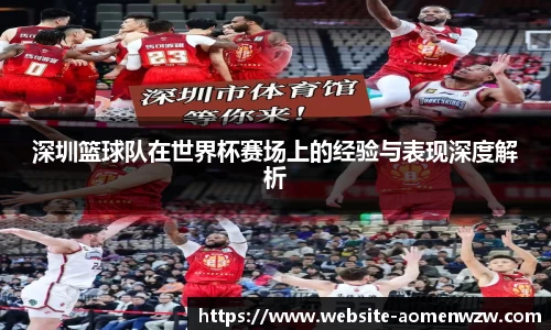 深圳篮球队在世界杯赛场上的经验与表现深度解析