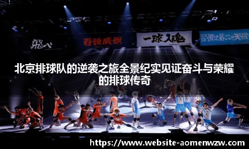 北京排球队的逆袭之旅全景纪实见证奋斗与荣耀的排球传奇