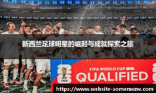 新西兰足球明星的崛起与成就探索之旅