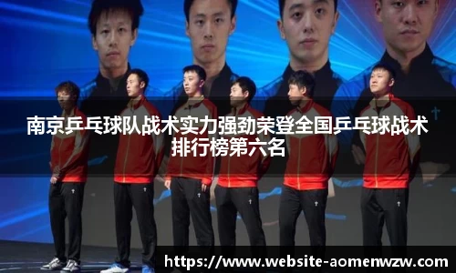 南京乒乓球队战术实力强劲荣登全国乒乓球战术排行榜第六名