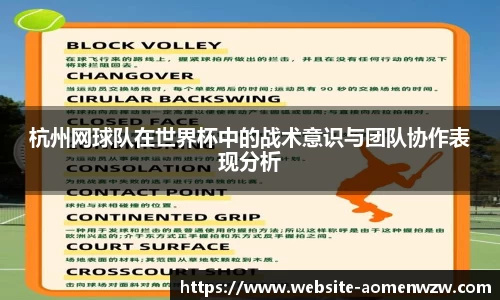 杭州网球队在世界杯中的战术意识与团队协作表现分析