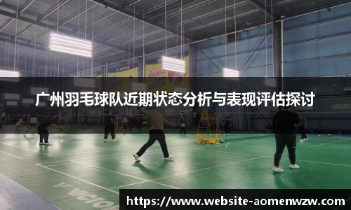 广州羽毛球队近期状态分析与表现评估探讨
