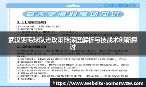 武汉羽毛球队进攻策略深度解析与技战术创新探讨