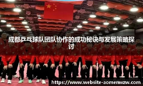 成都乒乓球队团队协作的成功秘诀与发展策略探讨