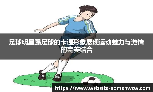 足球明星踢足球的卡通形象展现运动魅力与激情的完美结合