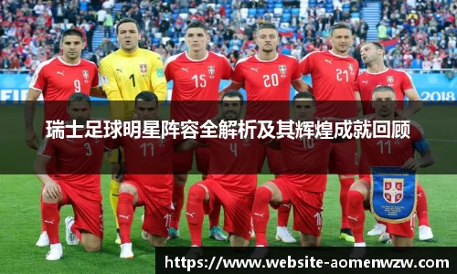 瑞士足球明星阵容全解析及其辉煌成就回顾