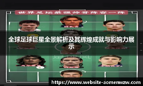 全球足球巨星全景解析及其辉煌成就与影响力展示