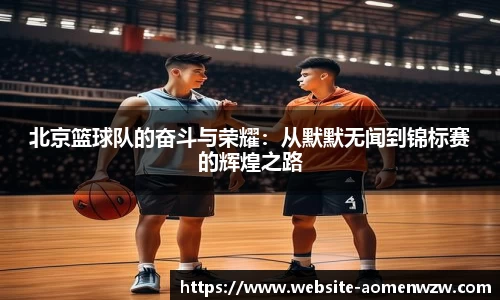 北京篮球队的奋斗与荣耀：从默默无闻到锦标赛的辉煌之路