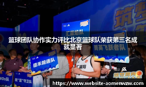 篮球团队协作实力评比北京篮球队荣获第三名成就显著