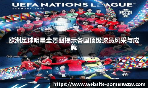 欧洲足球明星全景图揭示各国顶级球员风采与成就